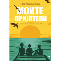 Моите пријатели