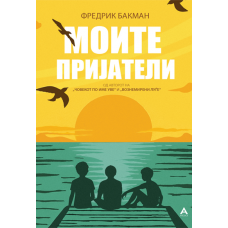 Моите пријатели