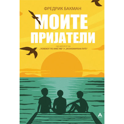 Моите пријатели