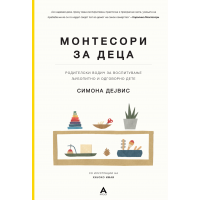 Монтесори за деца