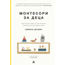 Монтесори за деца