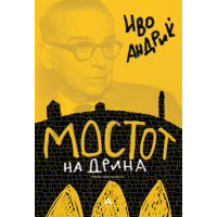 Мостот на Дрина