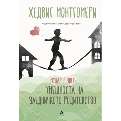 Мудар родител - Умешноста на заедничкото родителство