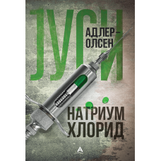 Натриум хлорид