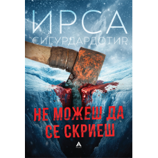 Не можеш да се скриеш