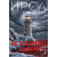 Не заборавај на мене