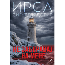 Не заборавај на мене