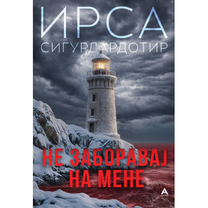 Не заборавај на мене