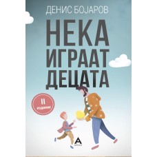 Нека играат децата