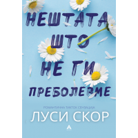 Нештата што не ги преболевме