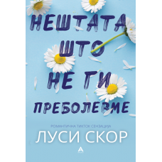 Нештата што не ги преболевме