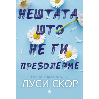 Нештата што не ги преболевме