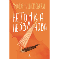 Неточка Незванова