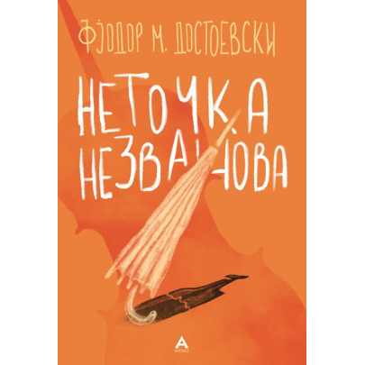 Неточка Незванова