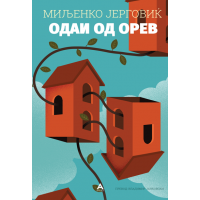 Одаи од орев