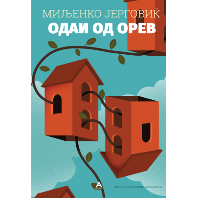 Одаи од орев