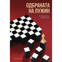 Одбраната на Лужин