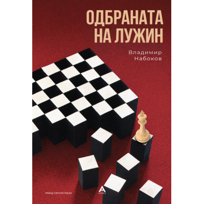 Одбраната на Лужин