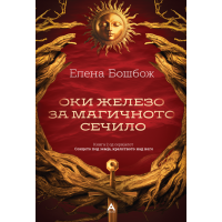 Оки железо за магичното сечило