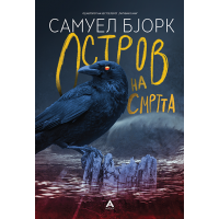 Остров на смртта