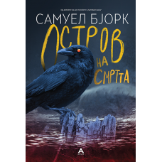 Остров на смртта