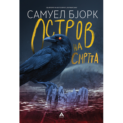 Остров на смртта