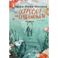 Островот на срцебиењето