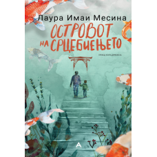 Островот на срцебиењето