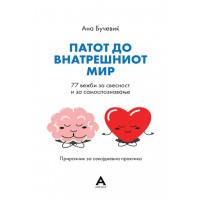 Патот до внатрешниот мир