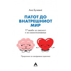 Патот до внатрешниот мир