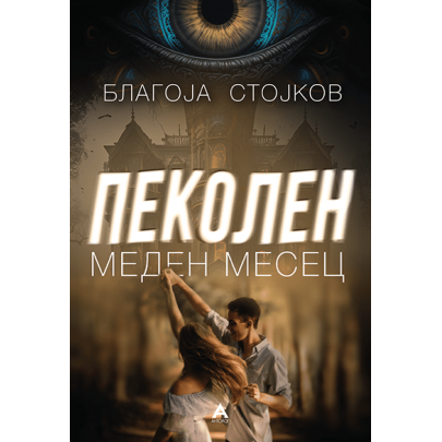 Пеколен меден месец