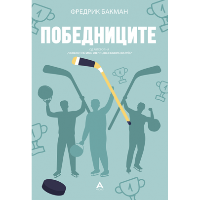 Победниците Победниците
