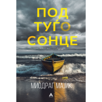 Под туѓо сонце
