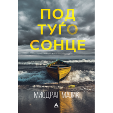Под туѓо сонце