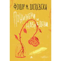 Понижени и навредени