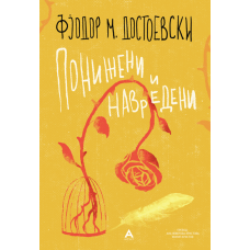 Понижени и навредени