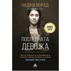 Последната девојка Последната девојка