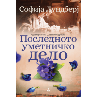 Последното уметничко дело