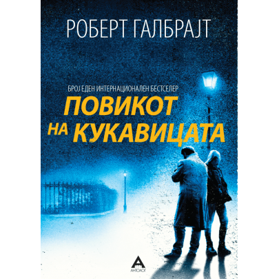 Повикот на кукавицата
