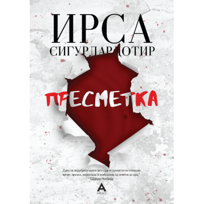 Пресметка