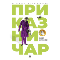 Приказничар