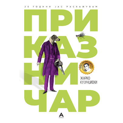 Приказничар