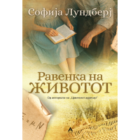 Равенка на животот