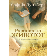 Равенка на животот