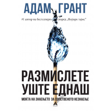 Размислете уште еднаш