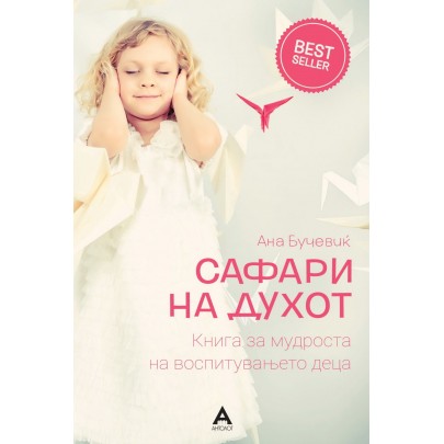 Сафари на духот