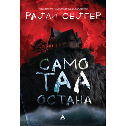 Само таа остана