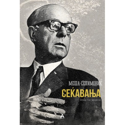 Сеќавања