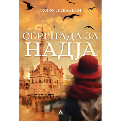 Серенада за Надја