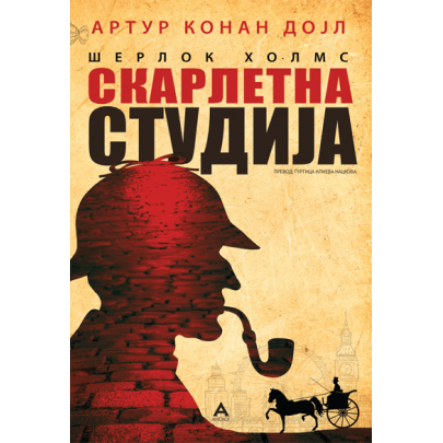 Скарлетна студија